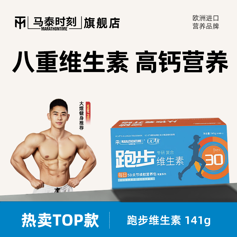 马泰时刻中长跑步vb多种维生素矿物质钙镁锌片运动后恢复包旗舰店
