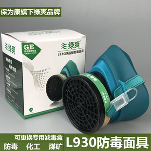绿爽防毒面具L930电焊化工活性炭农药喷漆异味一次性9303号滤毒盒