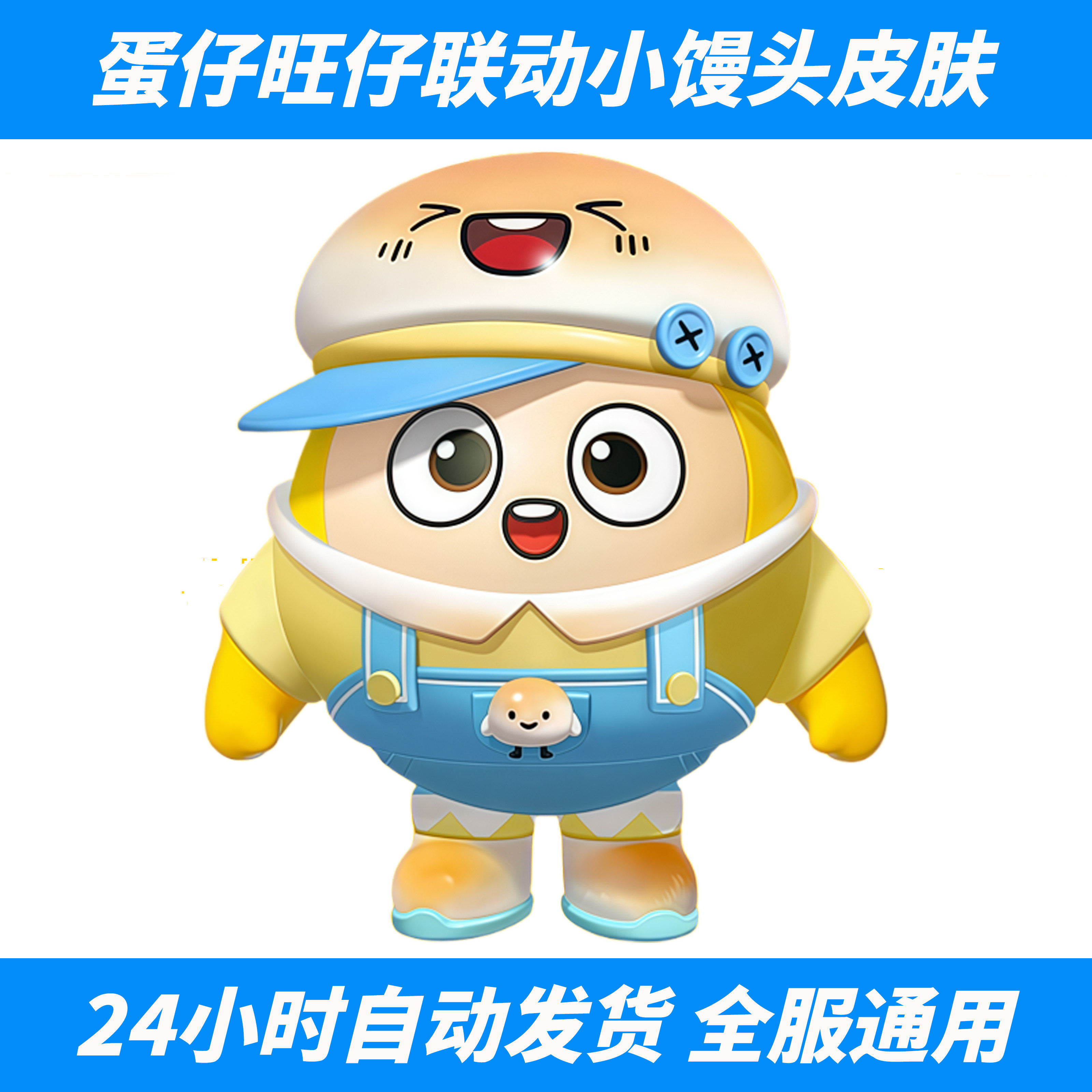 蛋仔派对旺仔小乔旺仔小馒头联动名皮肤兑换码外观CDK套装激活码