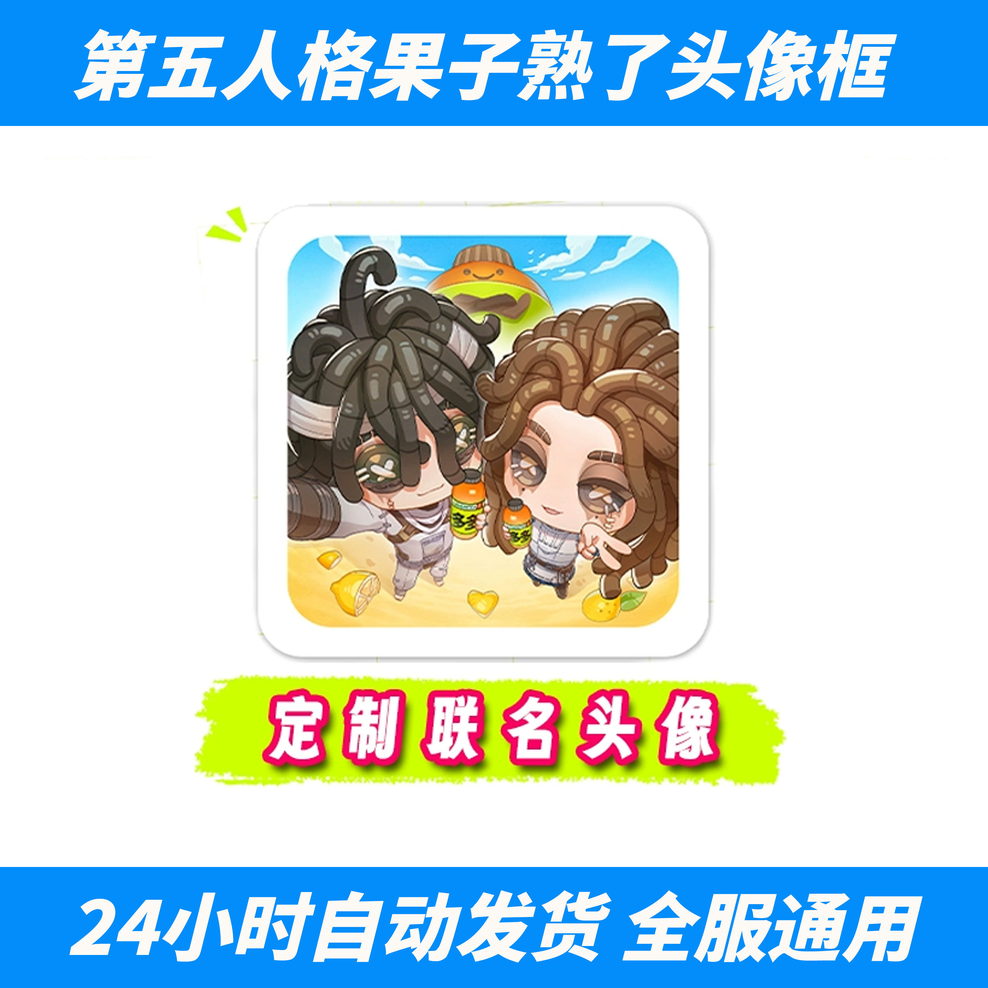 第五人格多多柠檬茶联动头像兑换码cdk 果子熟了联名第二弹兑换码