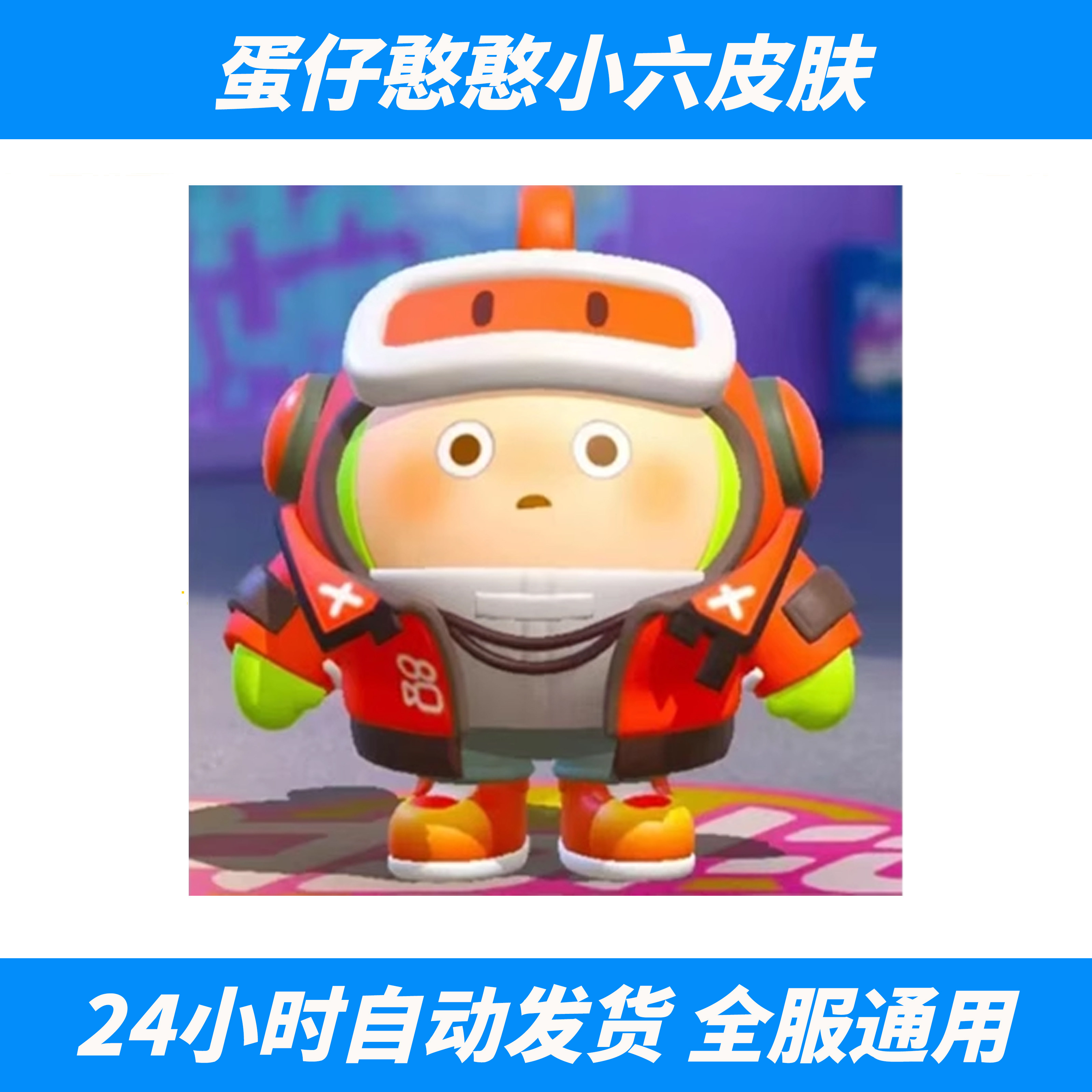 蛋仔派对快手联动憨憨小六永久皮肤兑换码CDK