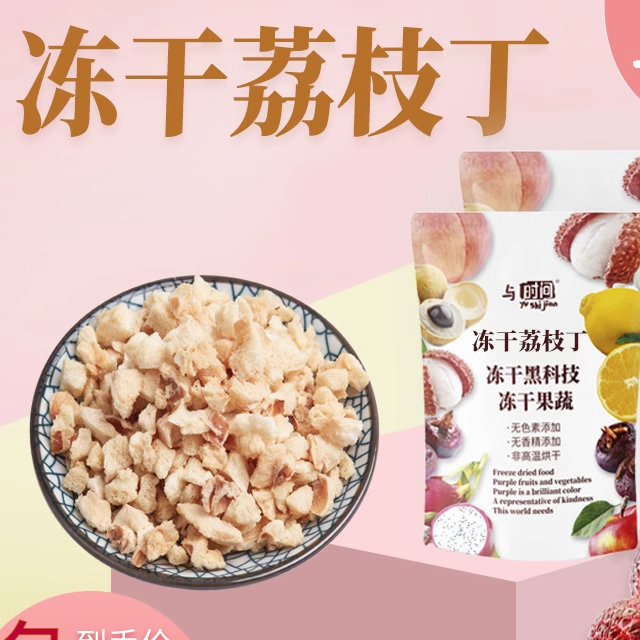 冻干荔枝复水性好孕妇零食