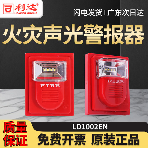 北京利达二线声光LD1002EN火灾声光警报器LD1001EN声光警报器四线