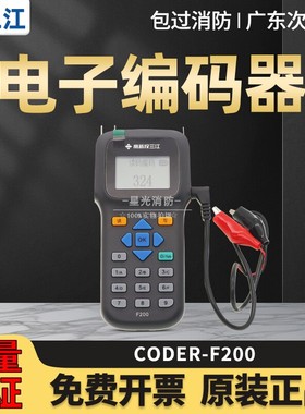 高新投/泛海三江CODER-F200便携式编码器 手持电子编码器编址器