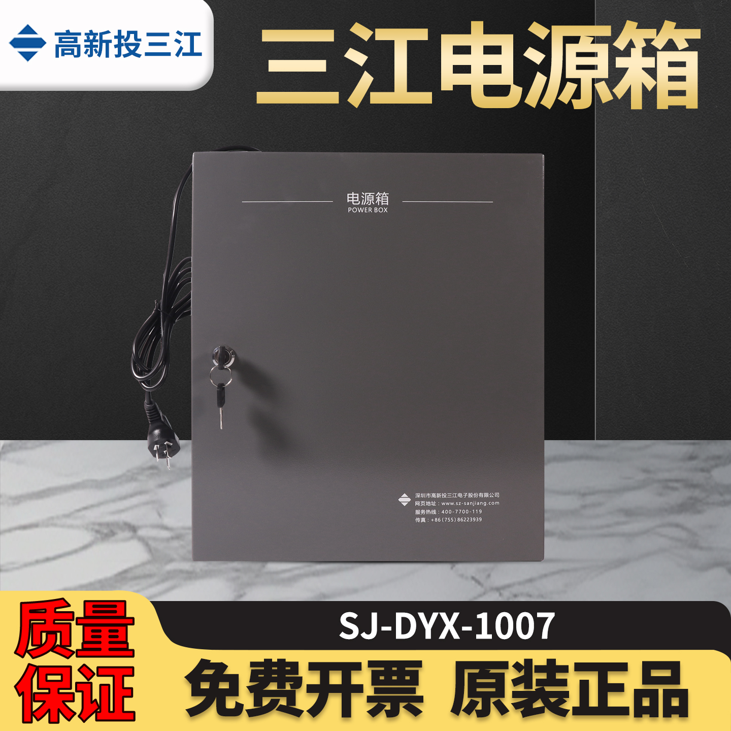 泛海三江电源箱SJ-DYX-1007(10A)