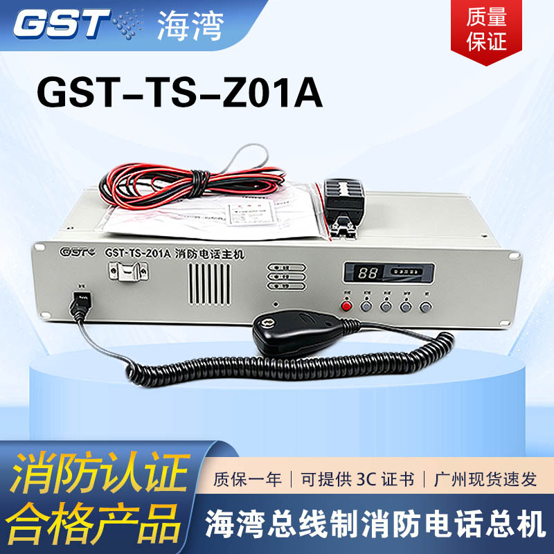 海湾 GST-TS-Z01A 消防电话主机 总线制消防电话总机现货