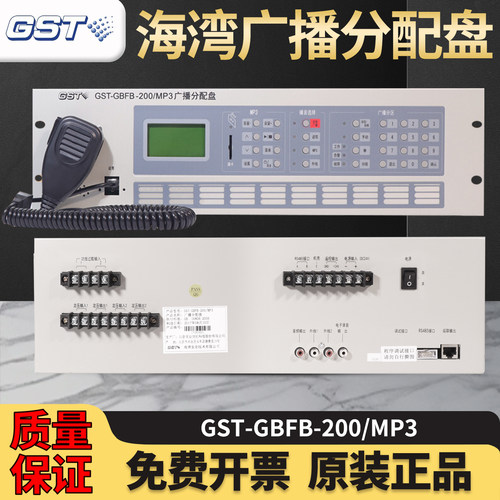 海湾GST-GBFB-200/MP3广播分配盘送话机主机GST-GF150W~500W功放