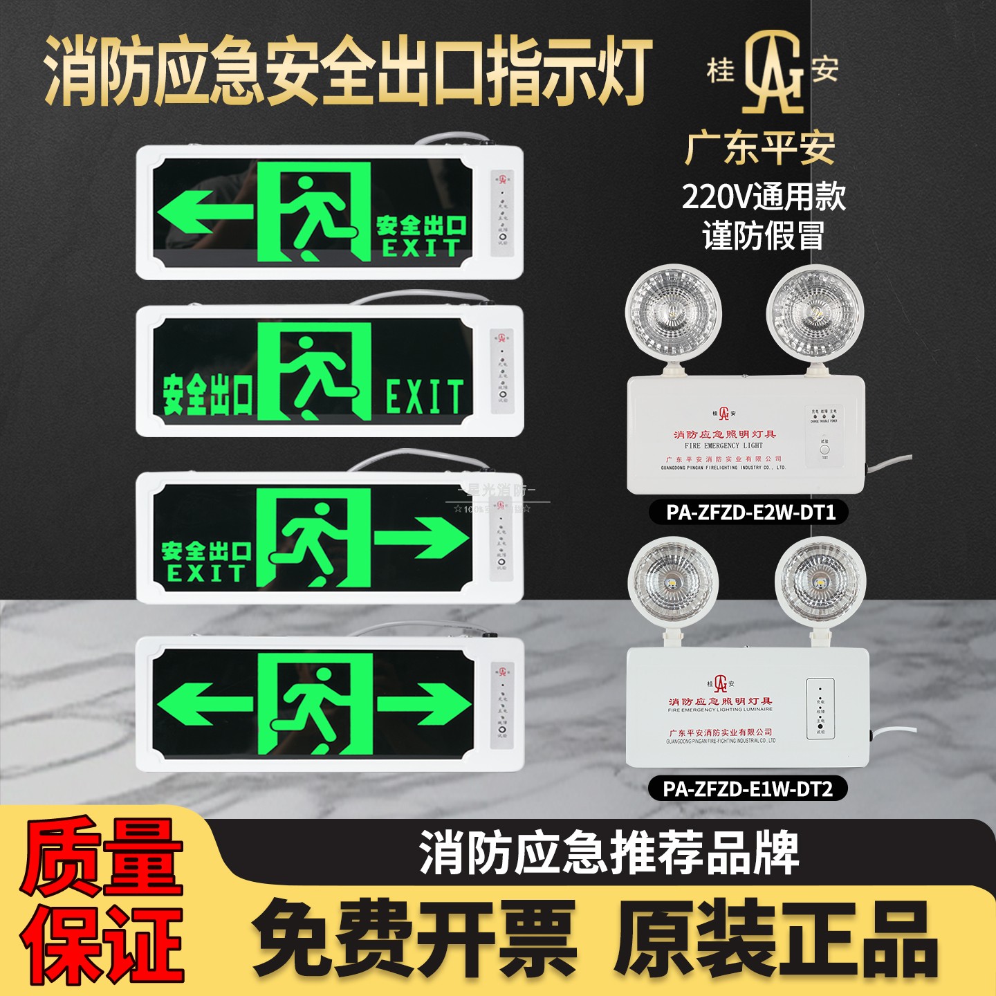 桂安/平安消防应急灯220V安全出口灯疏散指示标志灯新品