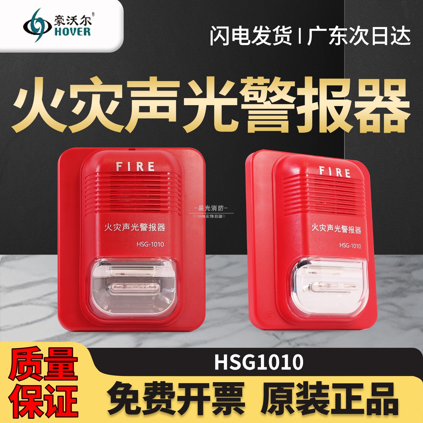 豪沃尔HSG-1010火灾声光报警器西门子合作品牌 消防报警设备全新