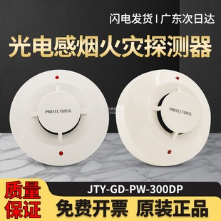 300DP点型光电感烟火灾探测器 JTY 保得威尔烟感