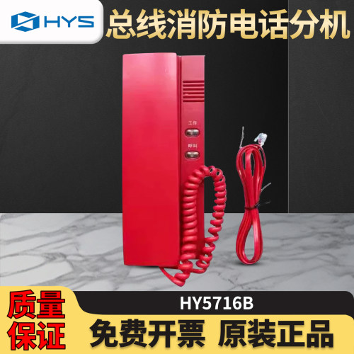 全新北京恒业消防电话分机HY5716B利达松江总线式电话总机HY5711B