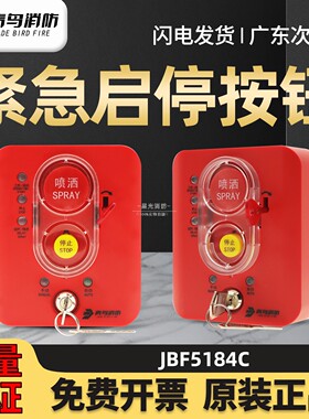 北大青鸟JBF5184C紧急启停按钮/手自动转换盒 JBF5184一体式