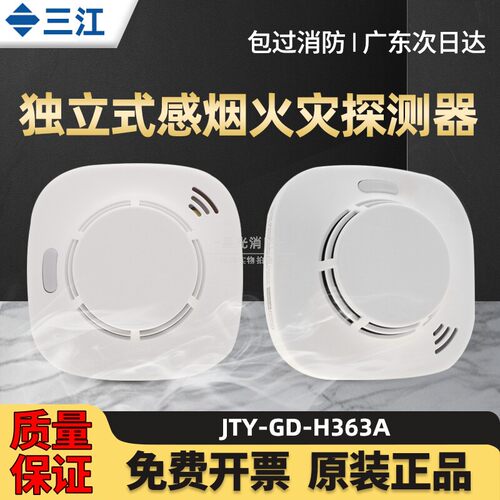 三江家用独立式烟感H363A/H362A