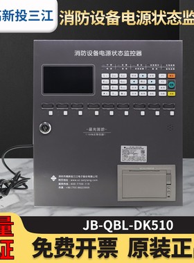 高新投泛海三江JB-QBL-DK510消防设备电源状态监控器原厂全新正品