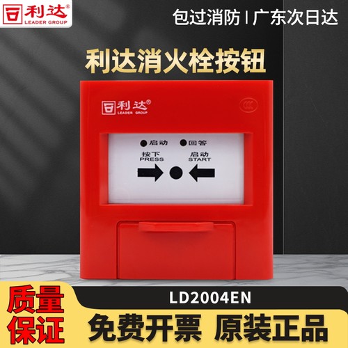 北京利达LD2004EN消火栓按钮