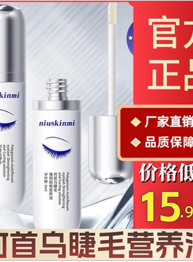 niuskinmi温和纤长自然浓密睫眉翘睫卷翘何首乌睫毛强韧营养液