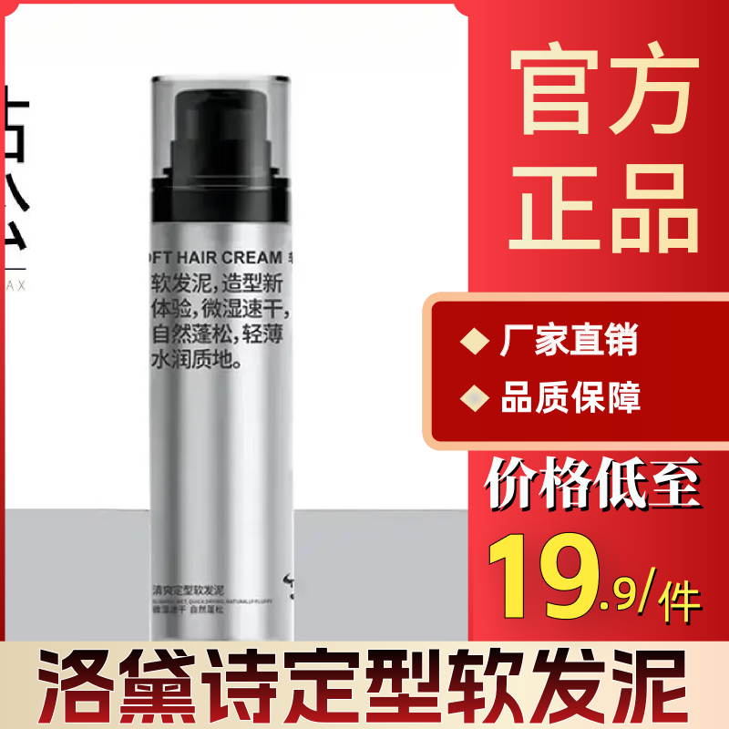 沐沐优选洛黛诗清爽定型软发泥