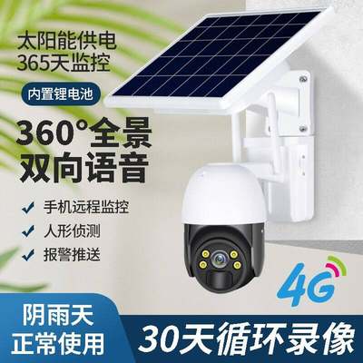 360度无死角家用无线摄像头手机远程室外夜视4G太阳能监控器