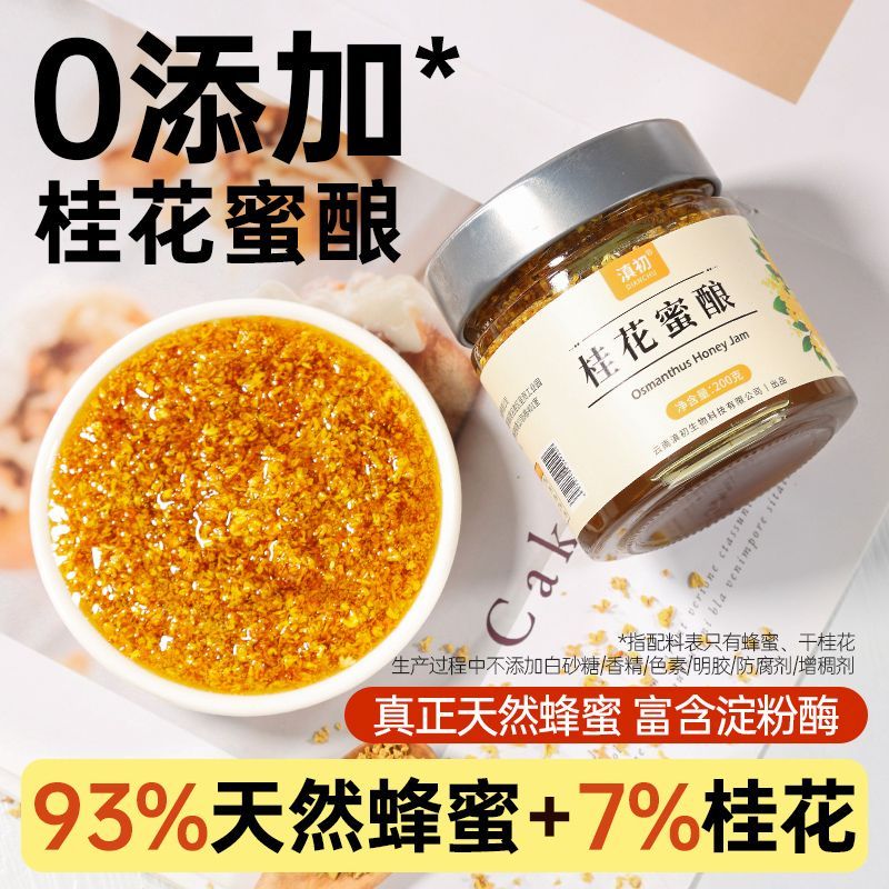 云南滇初桂花蜜酿正宗洋槐蜂蜜桂花酿小吃奶茶冰粉钵仔糕汤圆配料