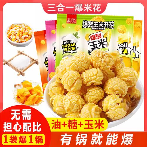 三合一爆米花球形奶油焦糖自制