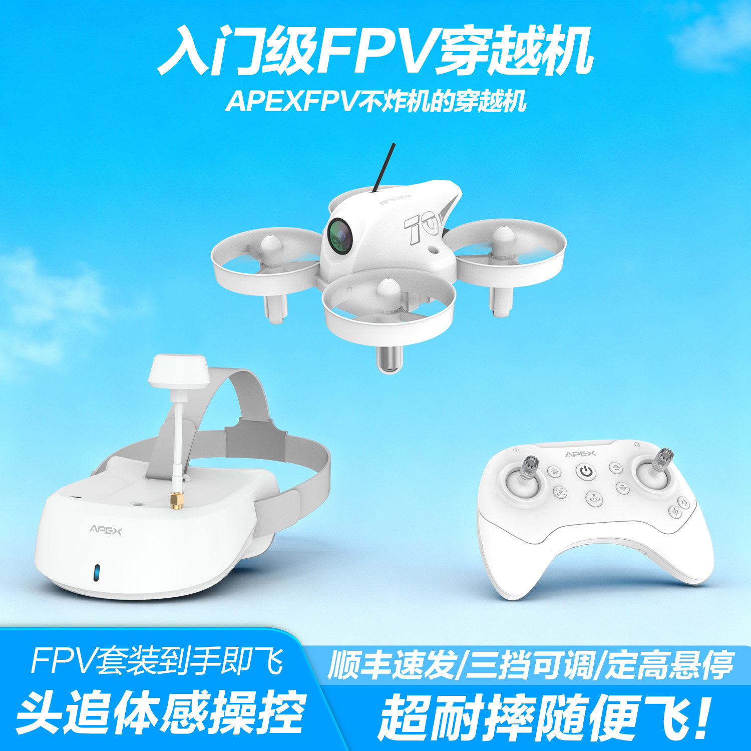 APEXFPV竞速穿越机新手入门到手飞套装无人机2.0遥控飞机创意礼物