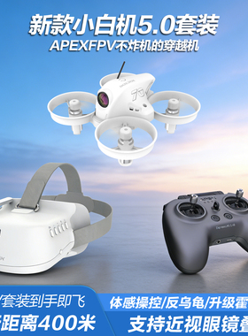 APEXFPV穿越机小白机5.0PRO VR无人机阿派斯全套到手飞