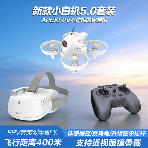 APEXFPV穿越机小白机5.0PRO VR无人机阿派斯全套到手飞