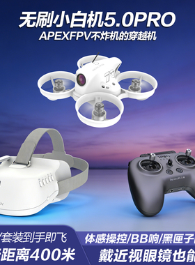 APEXFPV穿越机小白机5.0PRO VR无人机阿派斯全套到手飞