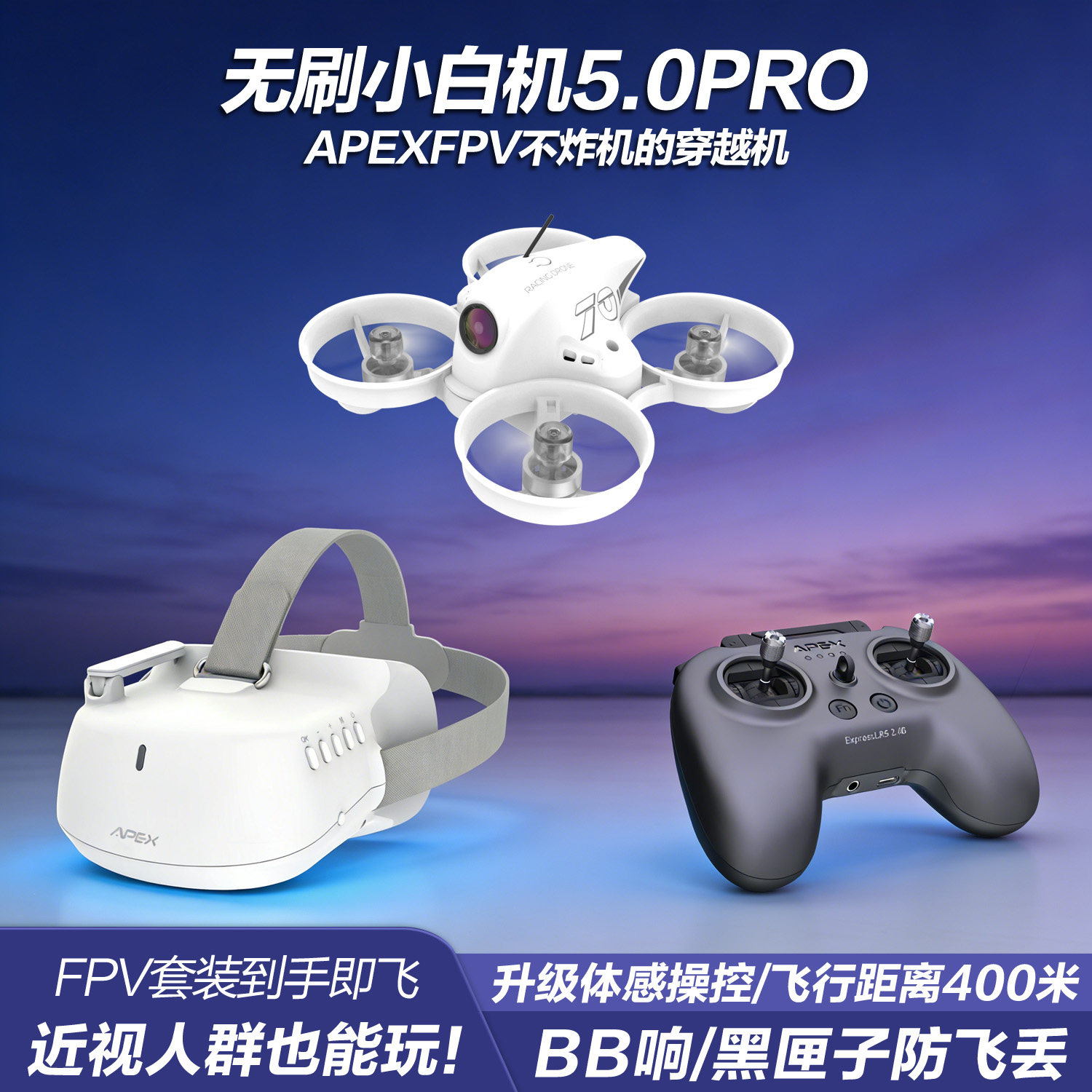 APEXFPV穿越机全套到手飞阿派斯5.0PRO无人机入门级4.0小白圈圈机
