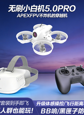 APEXFPV穿越机全套到手飞阿派斯5.0PRO无人机入门级4.0小白圈圈机