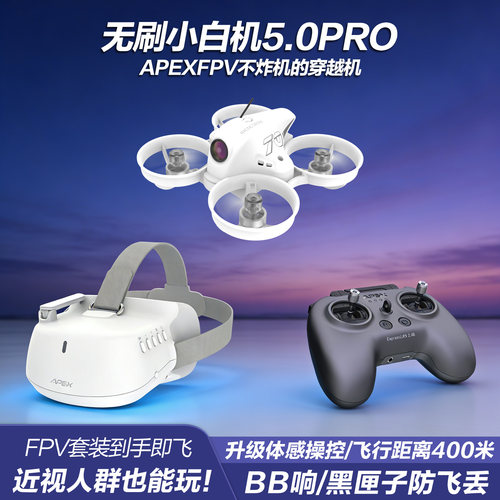 APEXFPV穿越机全套到手飞阿派斯5.0PRO无人机入门级4.0小白圈圈机