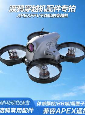 渡鸦穿越机配件专拍