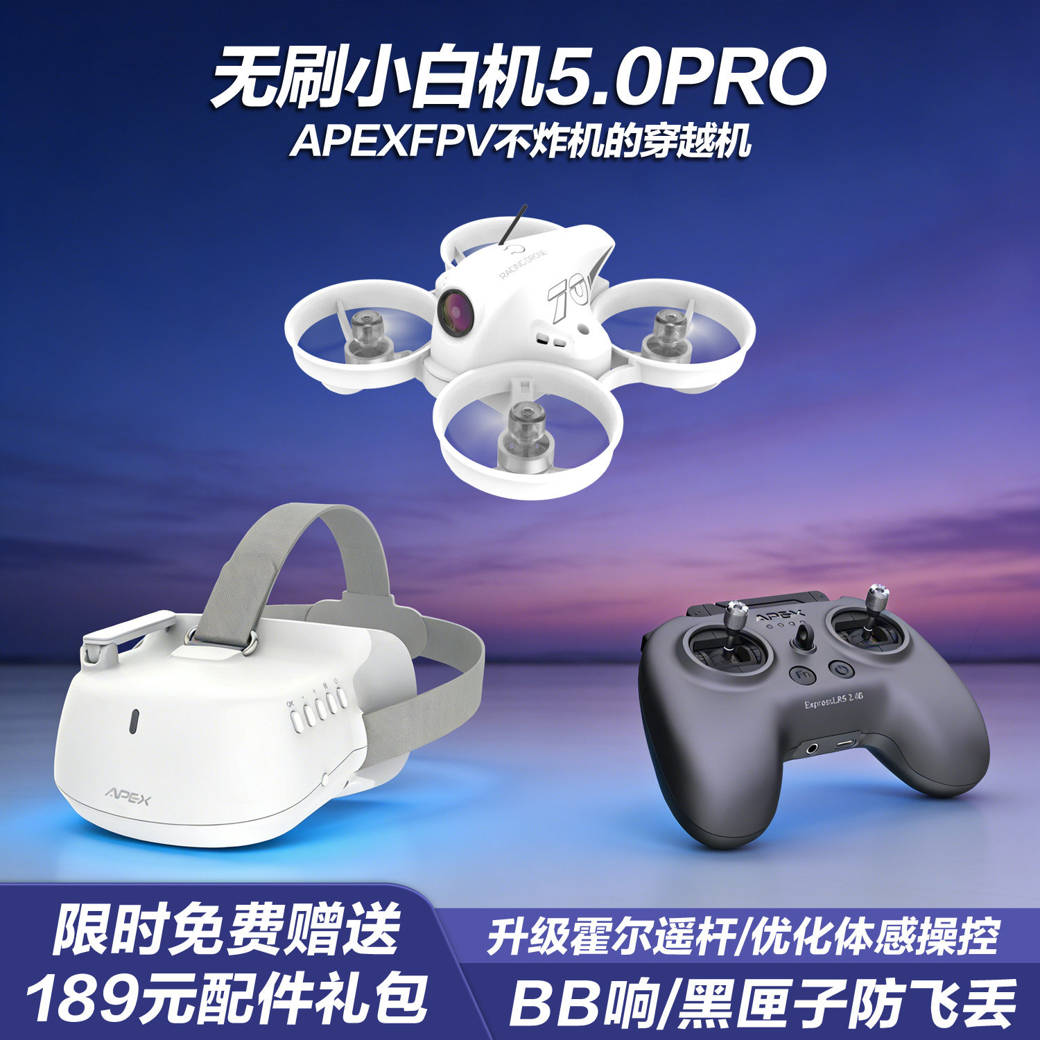 APEXFPV穿越机全套到手飞阿派斯5.0PRO无人机入门级4.0小白圈圈机