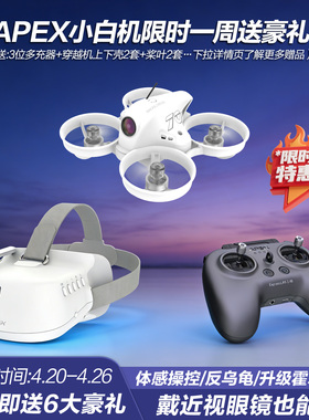 APEXFPV穿越机全套到手飞阿派斯5.0PRO无人机入门级4.0小白圈圈机