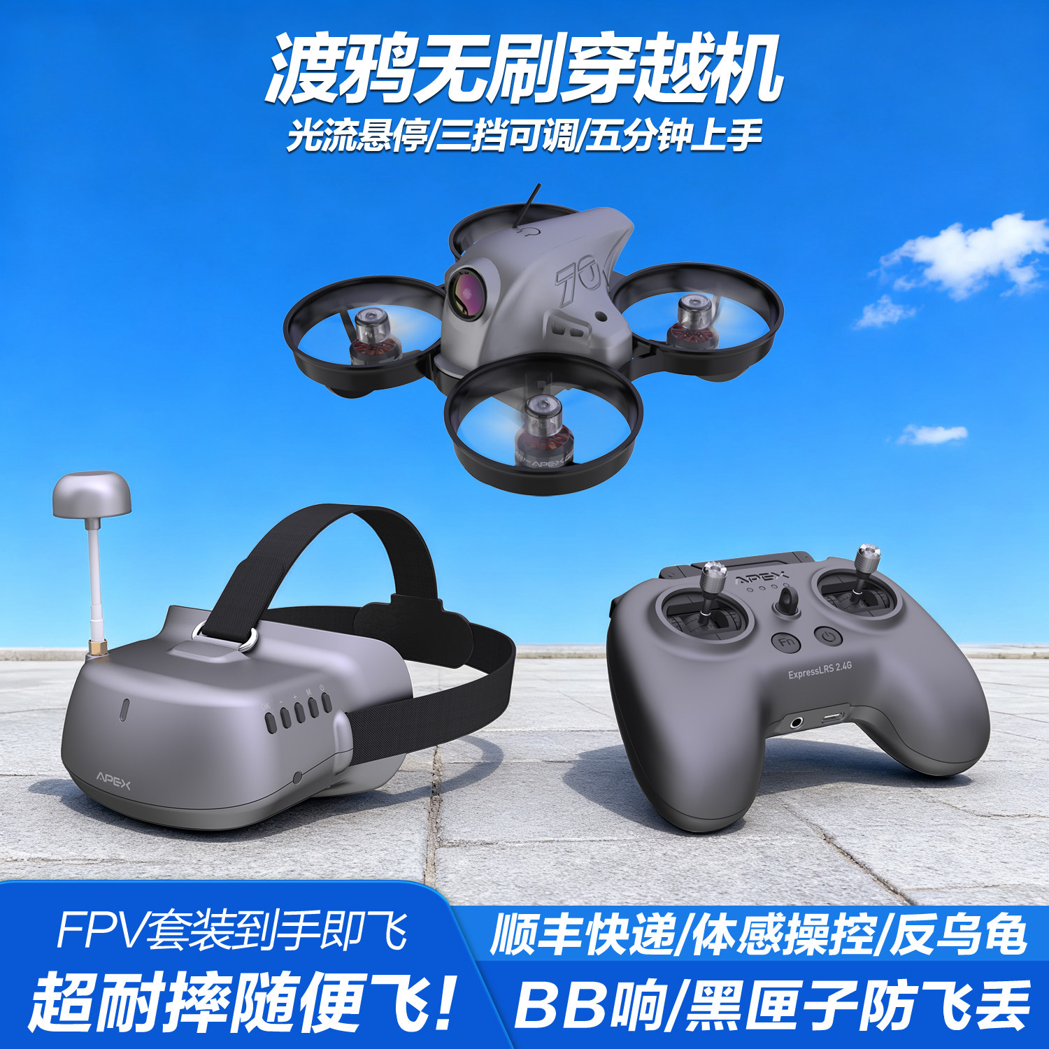 APEXFPV CoraxS7渡鸦 穿越机无人机套装入门级竞速FPV遥控圈圈机