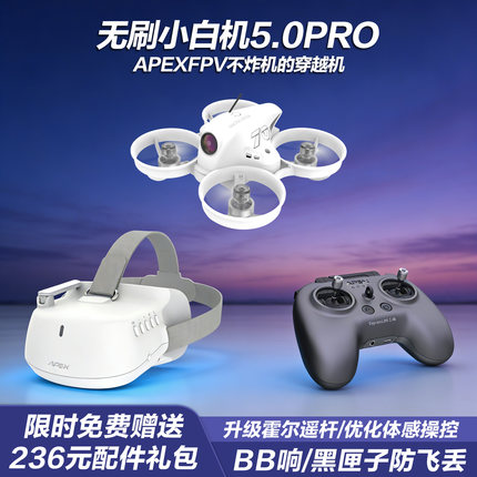 APEXFPV穿越机全套到手飞阿派斯5.0PRO无人机入门级4.0小白圈圈机