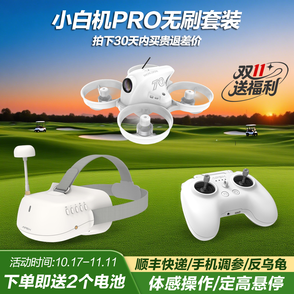 APEXFPV穿越机全套到手飞阿派斯小白机4.0PRO入门级无人机VR套装
