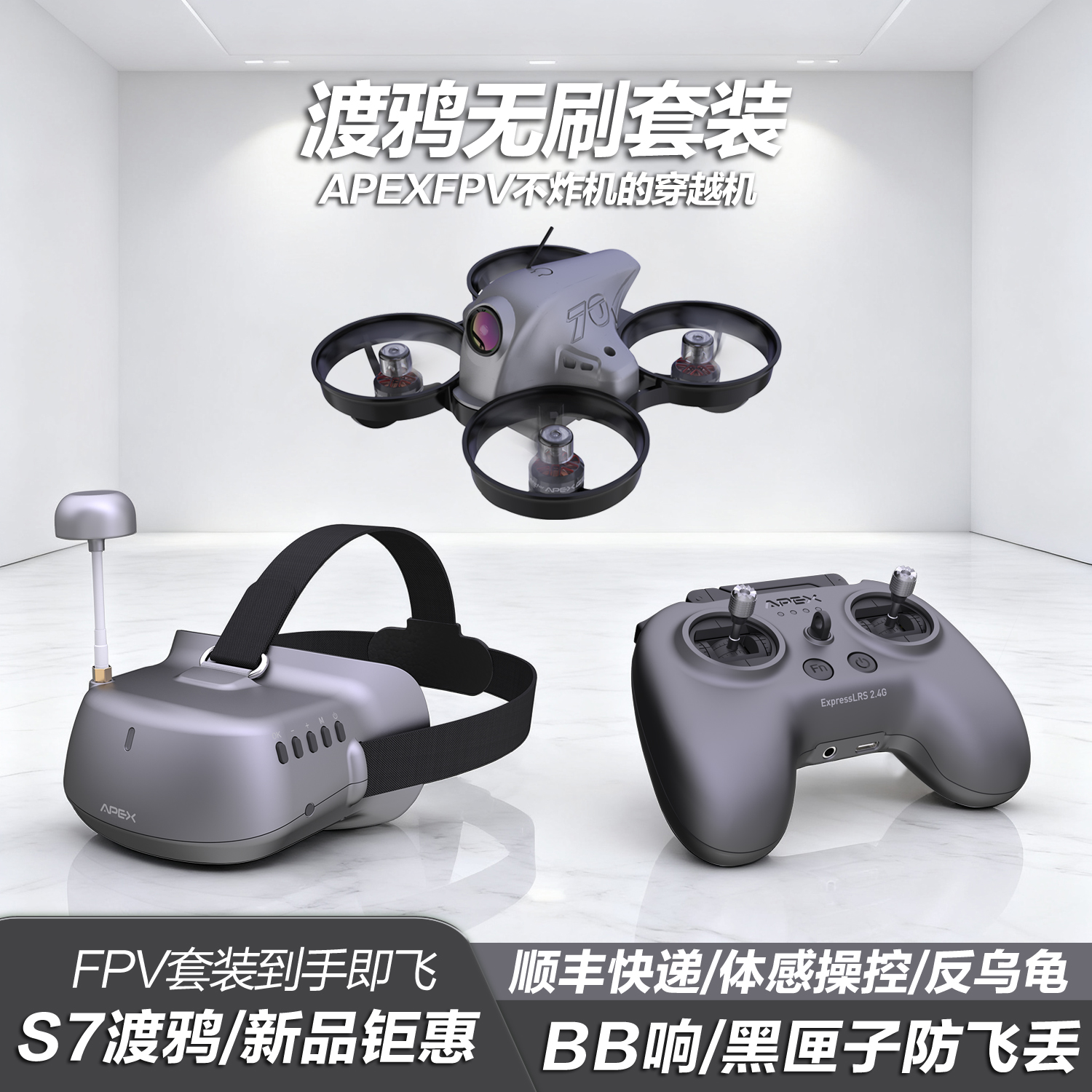 APEXFPV CoraxS7渡鸦 穿越机无人机套装入门级竞速FPV遥控圈圈机
