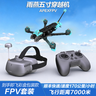 APEX雨燕5寸FPV穿越机已组装 无人机比赛竞速训练 全套到手飞沉浸式