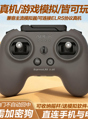 APEXFPV穿越机遥控器模拟器无人机阿派斯小灰控ELRS美国手航模