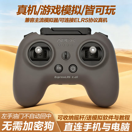 APEXFPV穿越机遥控器模拟器无人机阿派斯小灰控ELRS美国手航模