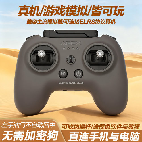 APEXFPV穿越机遥控器模拟器无人机阿派斯小灰控ELRS美国手航模