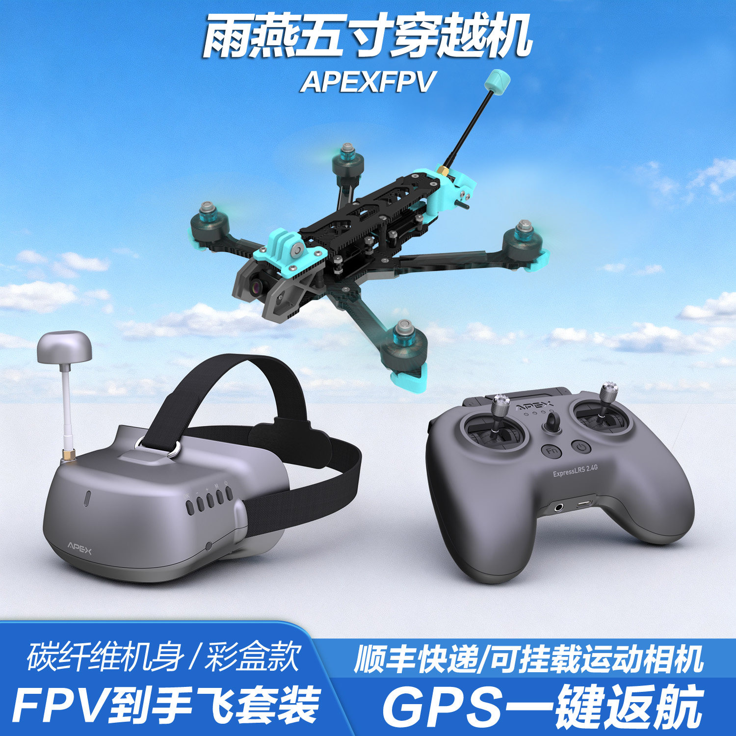 APEX雨燕5寸FPV穿越机已组装全套到手飞沉浸式无人机比赛竞速训练,模玩/动漫/周边/娃圈三坑/桌游,无人机/穿越机/穿越机配件,淘宝优惠券,粉丝福利购,淘宝优惠卷