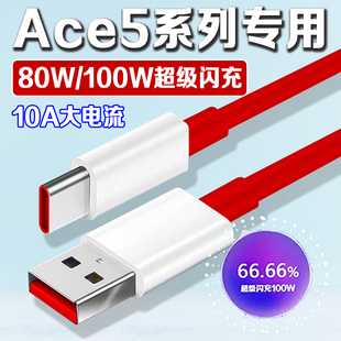 适用一加Ace5Pro充电线100W超级闪充一加ace5数据线80W闪充线1 ace5手机充电线ACE5闪充线数据线10A加长2米线