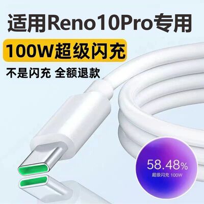 适用OPPOReno10Pro充电线Reno10Pro+数据线奥赐原装100W快充线