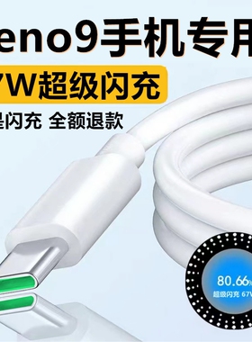 适用OPPOReno9充电线OPPOReno9Pro数据线奥赐原装Reno9快充线