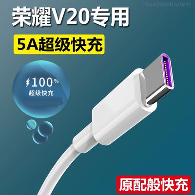 适用华为荣耀v20数据线专用充电器20pro快充20s手机荣耀20充电线