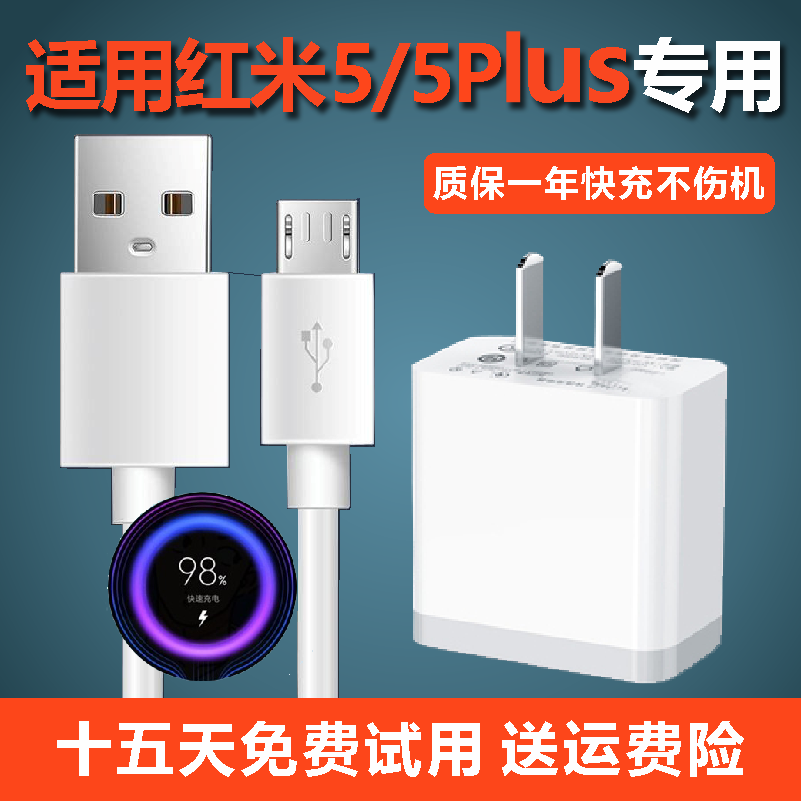 适用红米5充电线快充原厂充电头红米5plus奥赐原装充电器加长通用