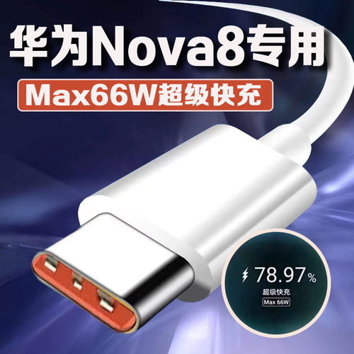 适用华为Nova8数据线66W超级快充nove8se充电线HUAWEI5G手机nova8pro快充线套装加长线6A2米线套装