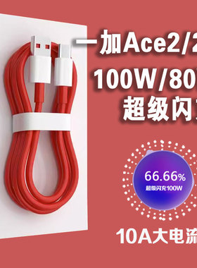 适用一加Ace2数据线100W超级闪充1+ace2v快充线80W闪充线ACE2手机充电线oneplus闪充线数据线加长2米线